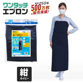 【公式】 エプロン 業務用 防水 水産 厨房 ワンタッチエプロン 前掛け 紺 スカートタイプ B型 フリーサイズ 飲食 食品加工 水産業 農業 園芸 酪農 給食センター 工場ワンタッチエプロン イノベックス【代引き対象】 【ウェーブロックブランド】