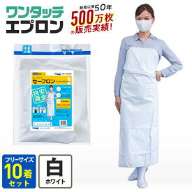 【公式】 【まとめ買い10枚セット 】ワンタッチ エプロン 業務用 防水 水産 厨房 前掛け 白 スカートタイプ B型 フリーサイズ 飲食 食品加工 水産 工場ワンタッチエプロン【代引き対象】 【ウェーブロックブランド】