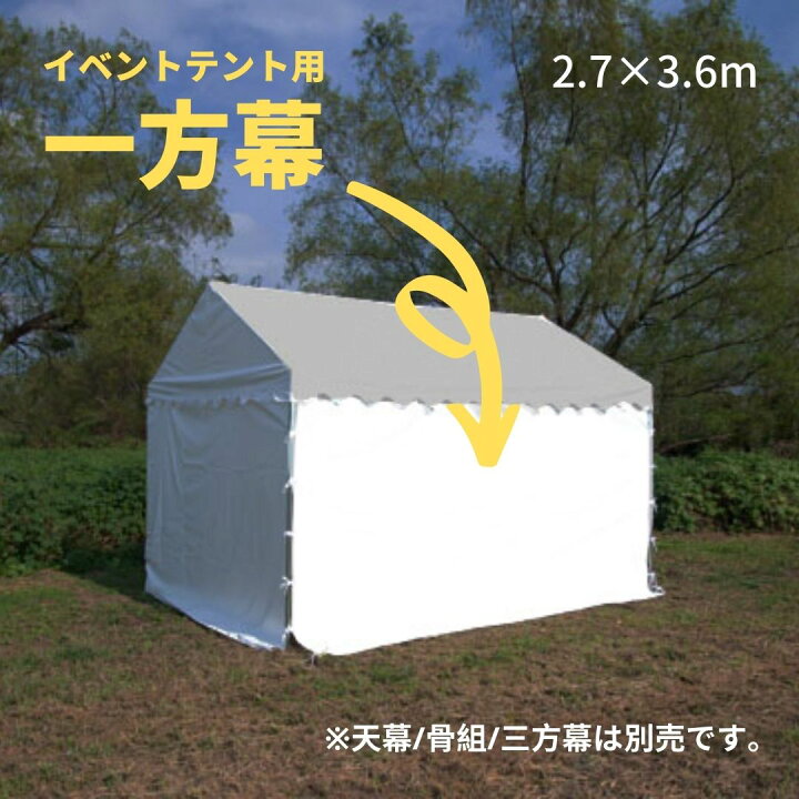 楽天市場】イベントテント用 一方幕 2.7x3.6m 日よけ 風よけ  