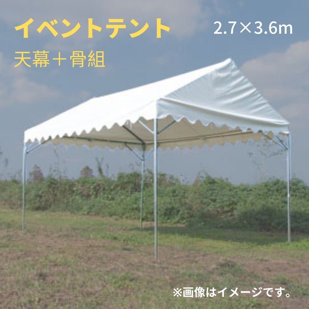 仮設テント 2間3間(3.6×5.4)-