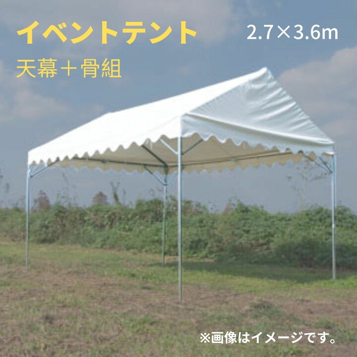 楽天市場】イベントテント セット 2.7x3.6m フレーム＋天幕 日よけ 風 