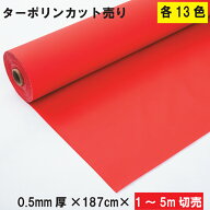 【カット売り】 ターポリンシート 0.5mm×187cm×1m〜5m カラー 13色 防炎2類相当 ロール納品 カット販売…