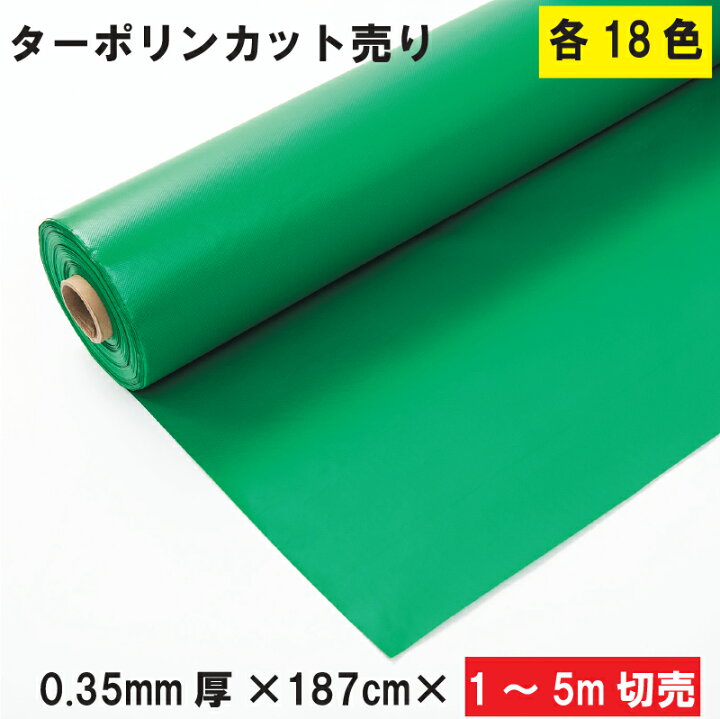 楽天市場】【カット売り】 ターポリンシート 0.35mm×187cm×1m〜5m 