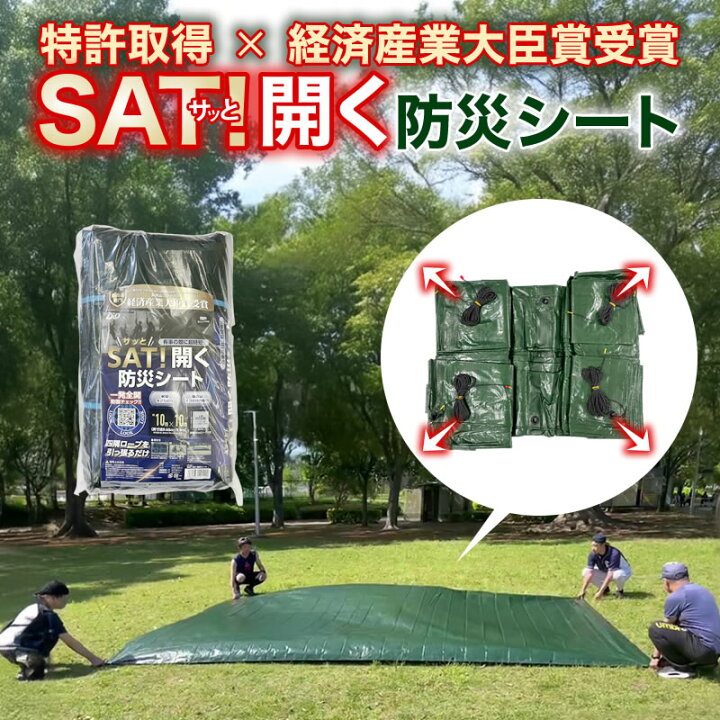 楽天市場】【公式】 防災シート 高耐久 防水 軽量 特許取得 大判 SAT 