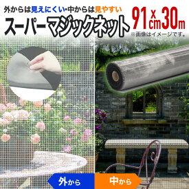 【公式】 網戸用 プロ向 防虫ネット スーパーマジックネット 24メッシュ サイズ 幅91cmx長さ30m 銀／黒 網戸張替用防虫ネット アミド用防虫網 銀黒 目かくし 日中のプライバシー保護 業務用【代引き対象】 【ダイオブランド】