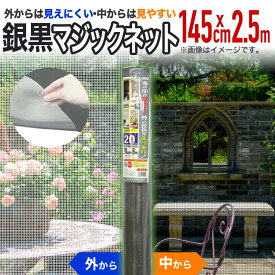 【公式】 網戸用 張替防虫ネット 銀黒マジックネット #20 145cmx2.5m 銀／黒 網戸張替用防虫ネット アミド用防虫網目かくし 日中のプライバシー保護 室内からスッキリ 広巾ハイサッシ【代引き対象外】 【ダイオブランド】
