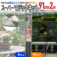 【公式】 網戸用 張替防虫ネット スーパーマジックネット #24 91cmx2m 銀／黒 網戸張替用防虫ネット アミ…