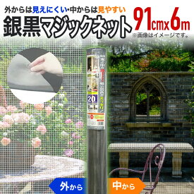 【公式】 網戸用 張替防虫ネット 銀黒マジックネット #20 91cmx6m 銀／黒 網戸張替用防虫ネット アミド用防虫網目かくし 長尺 日中のプライバシー保護 室内からはスッキリ 長巻ハイサッシ【代引き対象】 【ダイオブランド】