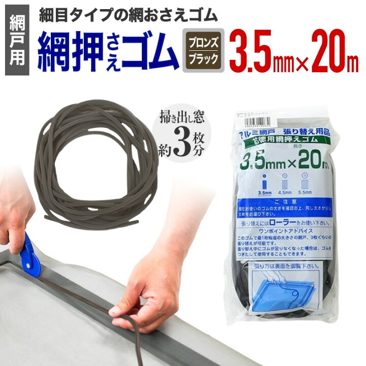 楽天市場】【公式】 網押えゴム 太さ3.5mmx20m ブロンズ/ブラック 