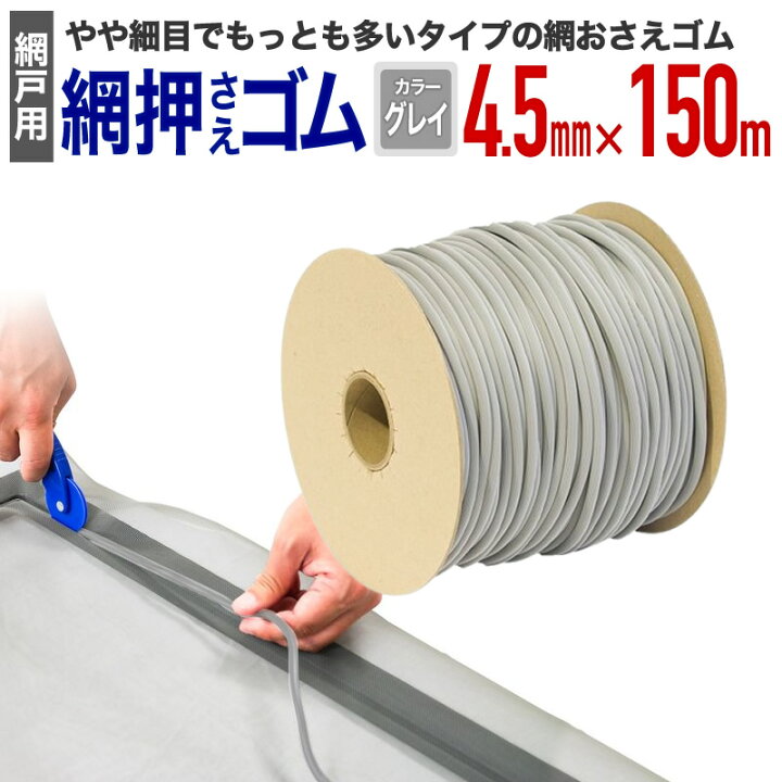 楽天市場】【公式】 網押えゴム 業務用 小巻 太さ4.5mmx150m グレイ 