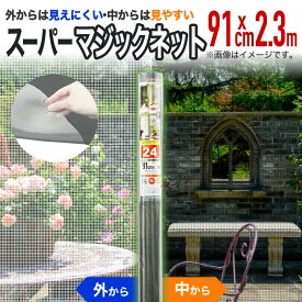 【公式】 網戸用 張替防虫ネット スーパーマジックネット #24 91cmx2.3m 銀黒 網戸張替用防虫ネット アミド用防虫網 銀黒目かくし 丈長ハイサッシ 日中のプライバシー保護【代引き対象】 【ダイオブランド】