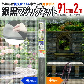 【公式】 網戸用 張替ネット 銀黒マジックネット #20 91cmx2m 銀／黒 網戸張替用防虫ネット アミド用防虫網目かくし 日中のプライバシー保護 室内からはスッキリ【代引き対象】 【ダイオブランド】