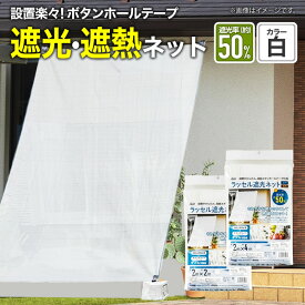 【公式】 農業用 遮光ネット 温度上昇防止効果 ラッセル遮光ネット 50% 2mx2m 2mx4m 白 多肉 葉焼け 遮熱 対策【代引き対象】 【ダイオブランド】