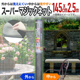 【公式】 網戸用 張替ネット スーパーマジックネット #24 145cmx2.5m 銀／黒 網戸張替用防虫ネット アミド用防虫網 銀黒目かくし 広幅ハイサッシ 日中のプライバシー保護【代引き対象外】 【ダイオブランド】