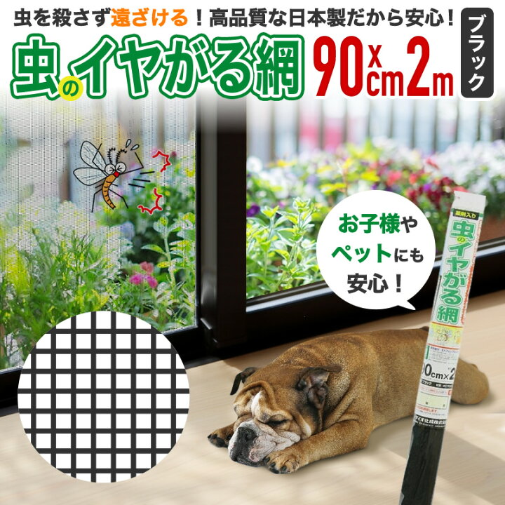 楽天市場】網戸 虫除け 防虫 ダイオ 虫のイヤがる網 高品質 日本製 