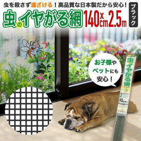 【公式】 網戸 虫除け 防虫 ダイオ 虫のイヤがる網 高品質 日本製 広幅 140cmx2.5m 黒 薬剤入 網戸張り替え用防虫網 防虫ネット 虫が留まり続けない 効果約5〜7年 アミド 幅の広い網戸 虫イヤ 【代引き対象】 【ダイオブランド】