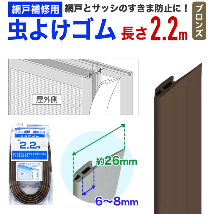 楽天市場】【公式】 網戸用 虫よけゴム 2.2m ブロンズ 網戸が枠 