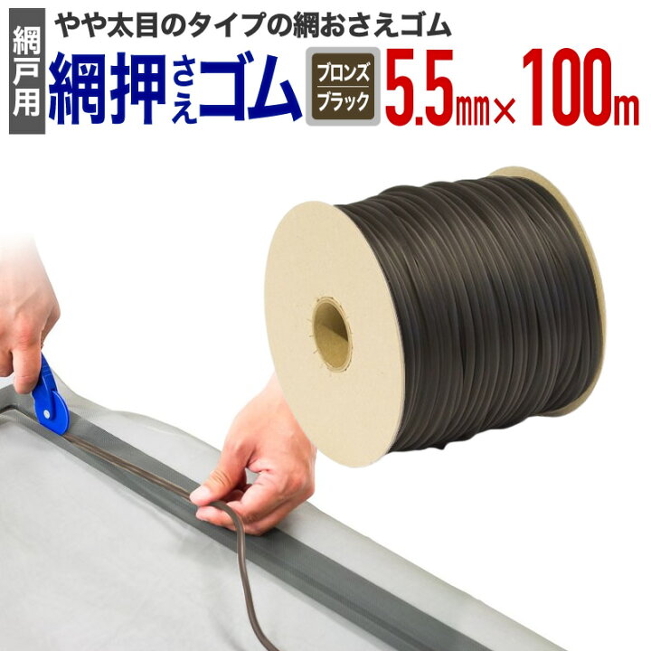 楽天市場】【公式】 網押えゴム 業務用 小巻 太さ5.5mmx100m ブロンズ 