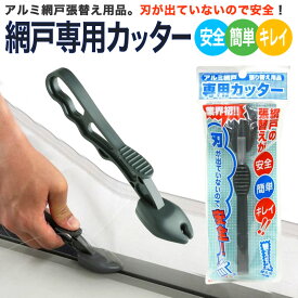 【公式】 網戸専用カッターダークグレイ網戸張り替えに便利 網押えゴムを入れた後 余った網を切り取るための専用カッター 安全できれいに仕上がります 別売りで替え刃もあります 【代引き対象】 【ダイオブランド】