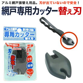【公式】 網戸専用カッター 替刃ダークグレイ専用カッターは 切れ味が落ちてきたら この替え刃をご用意ください 刃が内蔵されている先端部分を丸ごと交換します 【代引き対象】 【ダイオブランド】