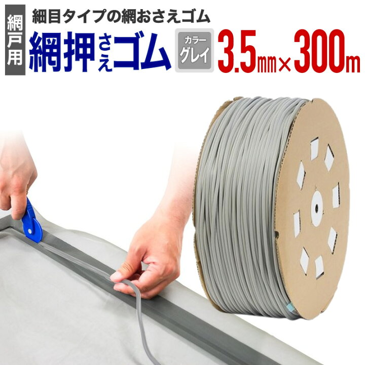 楽天市場】【公式】 網押えゴム 業務用 太さ3.5mmx300m グレイ アルミ 