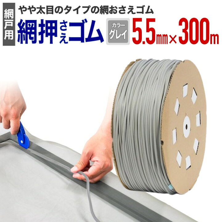 楽天市場】【公式】 網押えゴム 業務用 太さ5.5mmx長さ300m グレイ 