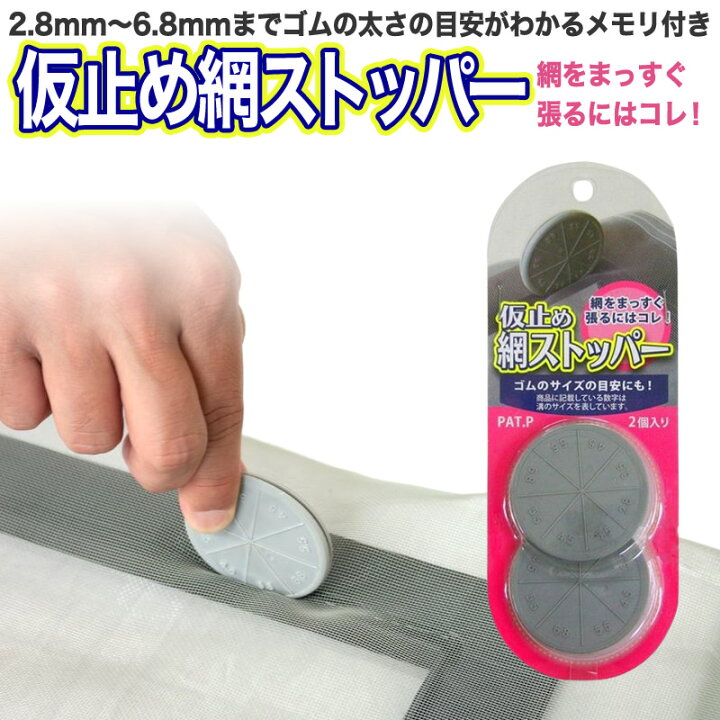 楽天市場】網戸張替 仮留め 網ストッパー 2ヶ入 網戸張り替え時 ネット 