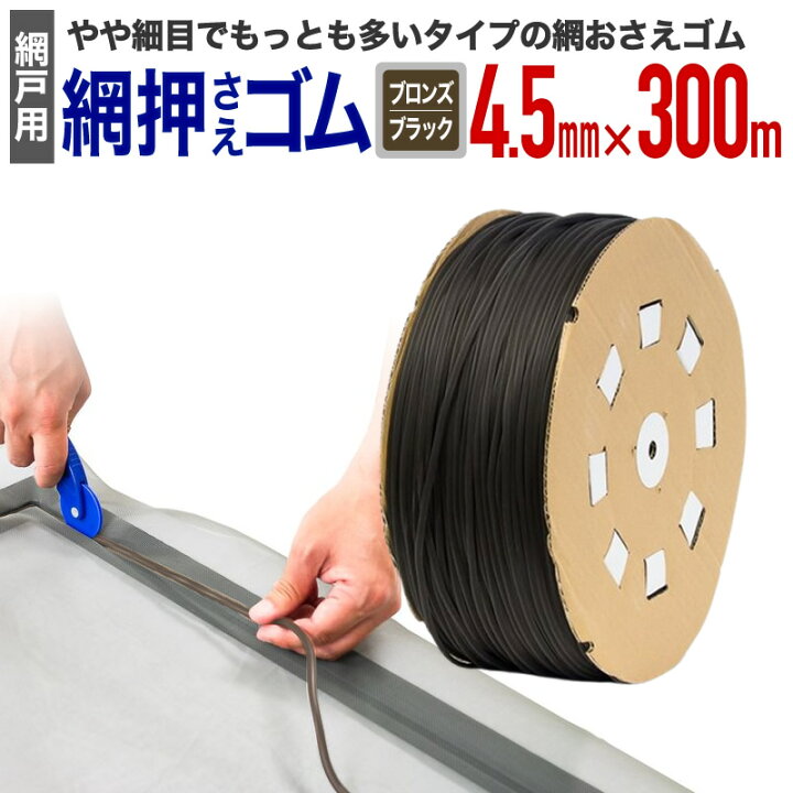 楽天市場】【公式】 網押えゴム 業務用 太さ4.5mmx300m ブロンズ 