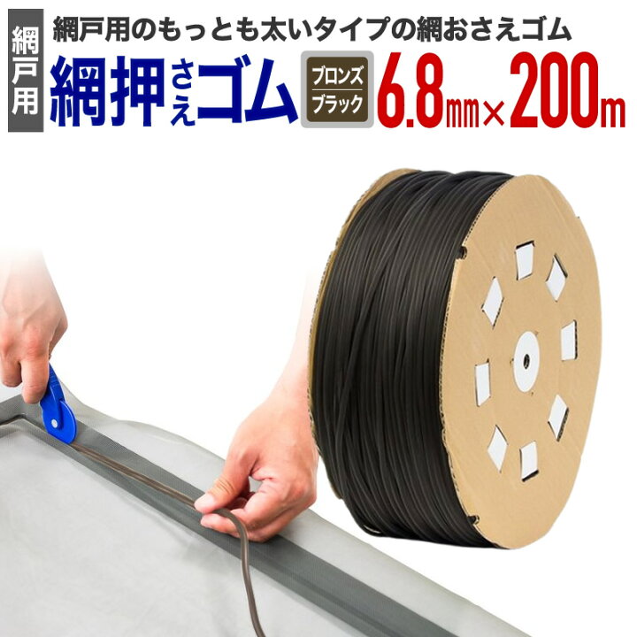 楽天市場】【公式】 網押えゴム 業務用 太さ6.8mmx長さ200m ブロンズ 