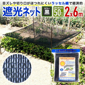 【公式】 遮光ネット ラッセル遮光網50K 50% 2mx6m 黒 日よけネット 猛暑対策 経済的に省エネ対策 農園芸にも 【代引き対象】 【ダイオブランド】