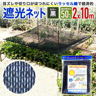 【公式】 大特価 【遮光ネット】 ラッセル遮光網 50K 50% 2mx10m 黒 経済的カットしてもほつれない 日よ…