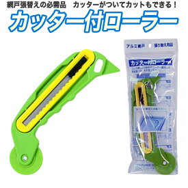 【公式】 網戸 張替 カッター付ローラー グリーン 3.5mm〜5.5mmの網おさえゴムに使用 網戸張替の必需品 便利なカッター付 ビート押え 網戸【代引き対象】 【ダイオブランド】