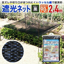 【公式】 日本製 遮光ネット 90BHT 2m×4m 遮光約90% 黒 ボタンホール付 取り付け便利 ラッセル遮光 省エネ 猛暑 西日 農園芸 ベランダ 車庫 物置【代引き対象】 【ダイオブランド】