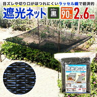 【公式】 日本製 遮光ネット 90BHT 2m×6m 遮光約90% 黒 ボタンホール付 取り付け便利 ラッセル遮光 省エ…