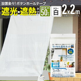 【公式】 農業用 遮光ネット 温度上昇防止効果 ラッセル遮光ネット 50% 2mx2m 2mx4m 白 多肉 葉焼け 遮熱 対策【代引き対象】 【ダイオブランド】