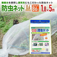 【公式】 防虫ネット 農業用 園芸用 極細目合い 0.6mm目 透光率 86% 1.8mx5m N-3330 小松菜 ホウレンソウ…