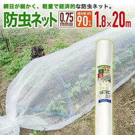 【公式】 防虫ネット 農業用 園芸用 菜園用 目合い 0.75mm目 透光率 約90% 1.8mx20m 網目が細かい 露地の小松菜 ホウレンソウ キャベツ レタス 白菜等葉物野菜 青虫その他の害虫対策【代引き対象外】【ダイオブランド】