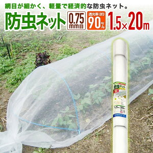 【公式】 防虫ネット 農業用 園芸用 菜園用 目合い 0.75mm目 透光率 約90% 1.5mx20m 網目が細かい 露地の小松菜 ホウレンソウ キャベツ レタス 白菜等葉物野菜 青虫その他の害虫対策【代引き対象