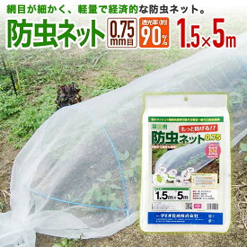 【公式】 防虫ネット 農業用 園芸用 菜園用 目合い 0.75mm目 透光率 約90% 1.5mx5m 網目が細かい 露地の小松菜 ホウレンソウ キャベツ レタス 白菜等葉物野菜 青虫その他の害虫対策【代引き対象】 【ダイオブランド】