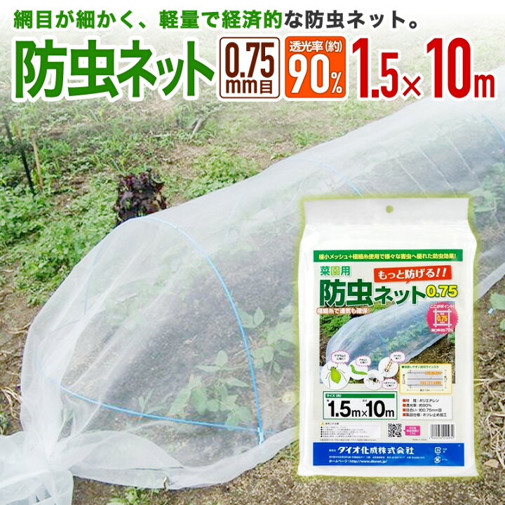 楽天市場】【公式】 防虫ネット 農業用 園芸用 菜園用 目合い 0.75mm目 