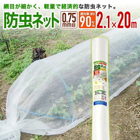 【公式】 防虫ネット 農業用 園芸用 菜園用 目合い 0.75mm目 透光率 約90% 幅2.1mx20m 網目が細かい 露地の小松菜 ホウレンソウ キャベツ レタス 白菜等葉物野菜 青虫その他の害虫対策【代引き対象外】 【ダイオブランド】