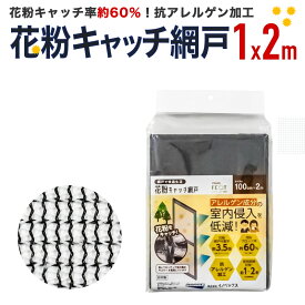 【公式】 網戸 花粉 黄砂 防止 網戸張替ネット 花粉キャッチ網戸 100cmx2m #24 ブラック 網戸張り替え用網 防虫ネット 花粉対策 遮熱効果 抗アレルゲン加工 日本製 花粉 対策 グッズ 防止【代引き対象】 【ダイオブランド】