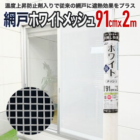 【公式】 網戸張替ネット ホワイトメッシュ 91cmx2m #24 ホワイト 網戸張り替え用網 防虫ネット 遮熱効果 温度上昇防止剤入り 日本製【代引き対象】 【ダイオブランド】