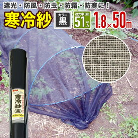 【公式】 農園芸用 寒冷紗 遮光率 51% 幅1.8mx長さ50m 黒【代引き対象外】 【ダイオブランド】