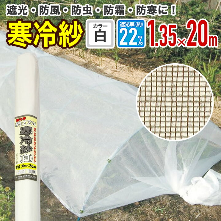 切り売り】 寒冷紗#300 白 約1.8×100m 1mあたり 日本マタイ株式会社 防風ネット | ホームセンター通販はDCMオンライン TR Dio 農園芸用 寒冷紗 遮光率22％ 1.35m×20m 白
