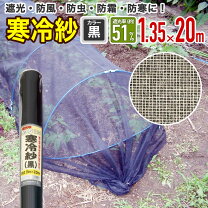 楽天市場】寒冷紗 黒（農業資材｜ガーデニング・農業）：花・ガーデン 