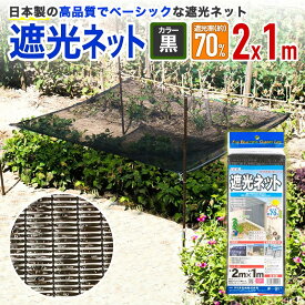 【公式】 遮光ネット 国産 軽量 ダイオネット1010 70% 2mx1m 黒 軽量 形状安定 遮光率が一定 菜園 車庫 省エネ 猛暑 対策 【代引き対象】 【ダイオブランド】
