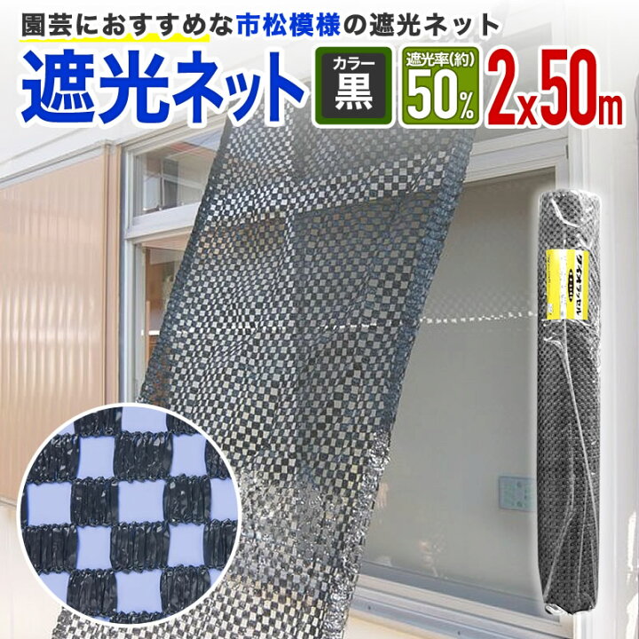 楽天市場】【公式】 遮光 ダイオネットプロ向 原反 ロール 市松遮光 黒 