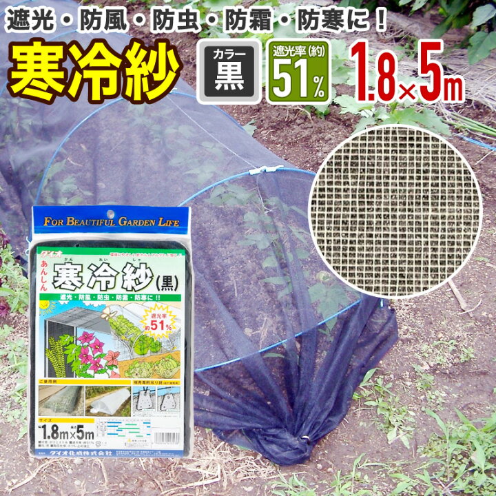 楽天市場】【公式】 農園芸用 寒冷紗 遮光率 51% 1.8mx5m 黒 経済的に 