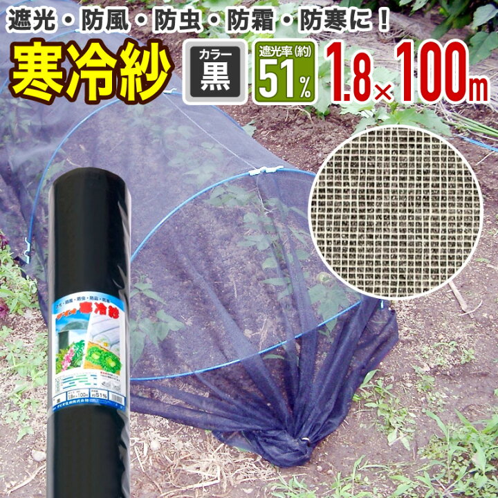 楽天市場】【公式】 農園芸用 寒冷紗 遮光率 51% 幅1.8mx長さ100m 黒 